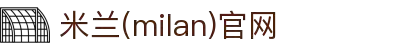 米兰·(milan)中国官方网站